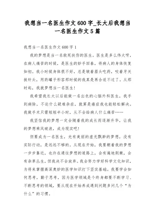 我想当一名医生作文600字_长大后我想当一名医生作文5篇