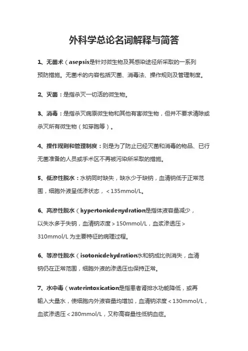 外科学总论名词解释与简答
