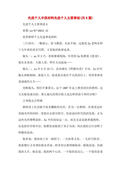 先进个人申报材料先进个人主要事迹(共8篇)