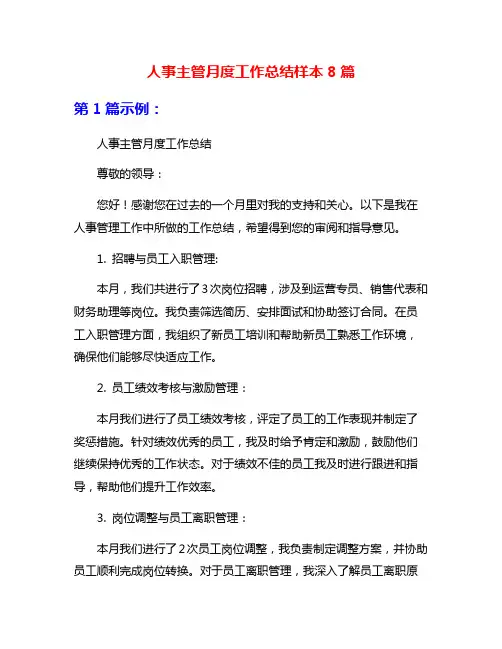 人事主管月度工作总结样本8篇
