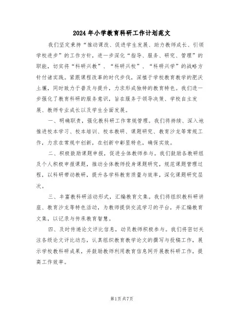 2024年小学教育科研工作计划范文（三篇）