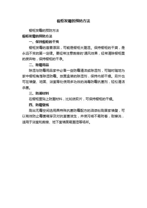 橱柜发霉的预防方法