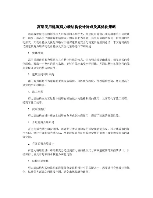 高层民用建筑剪力墙结构设计特点及其优化策略