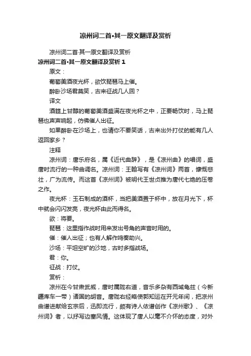 凉州词二首·其一原文翻译及赏析