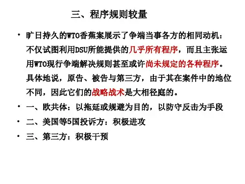 WTO香蕉贸易争端案例分析