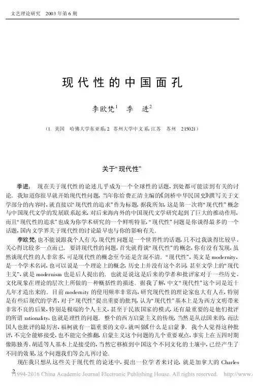 现代性的中国面孔_李欧梵