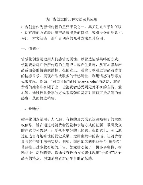 谈广告创意的几种方法及其应用