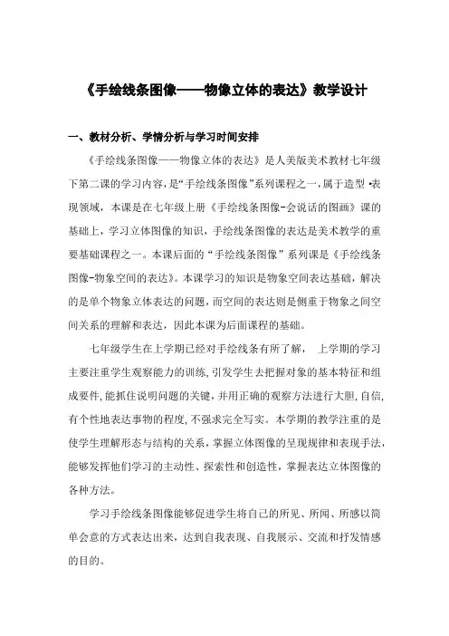 初中美术_手绘线条图像—物象立体的表达教学设计学情分析教材分析课后反思