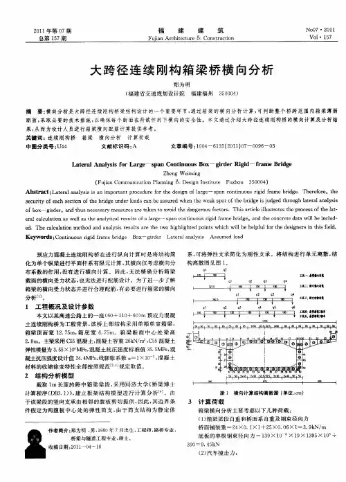 大跨径连续刚构箱梁桥横向分析