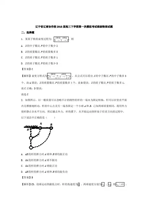 辽宁省辽南协作校2018届高三下学期第一次模拟考理综物理试题Word版含解析