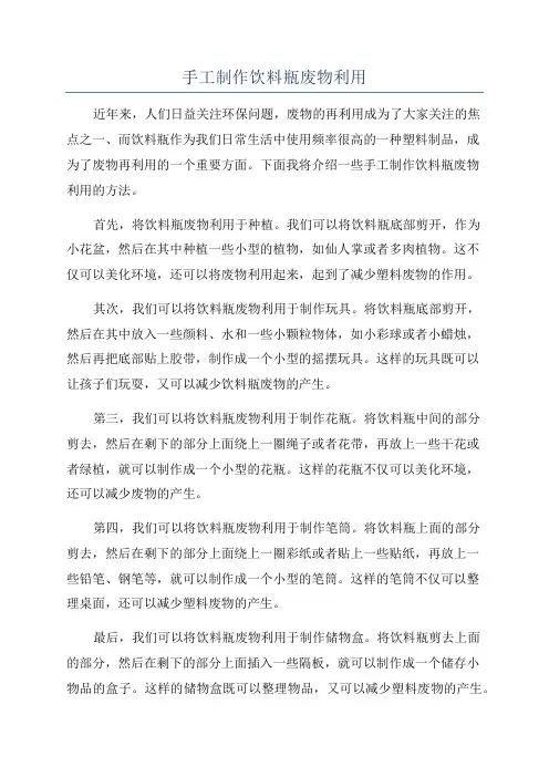 手工制作饮料瓶废物利用