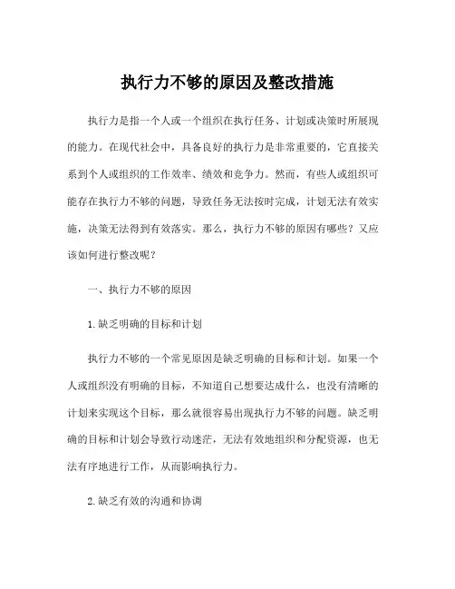 执行力不够的原因及整改措施