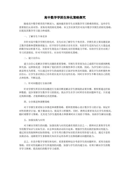 高中数学学困生转化策略探究