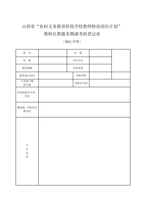 山西省农村义务教育阶段学校教师特设岗位计划”教师任教服务期满考核登记表