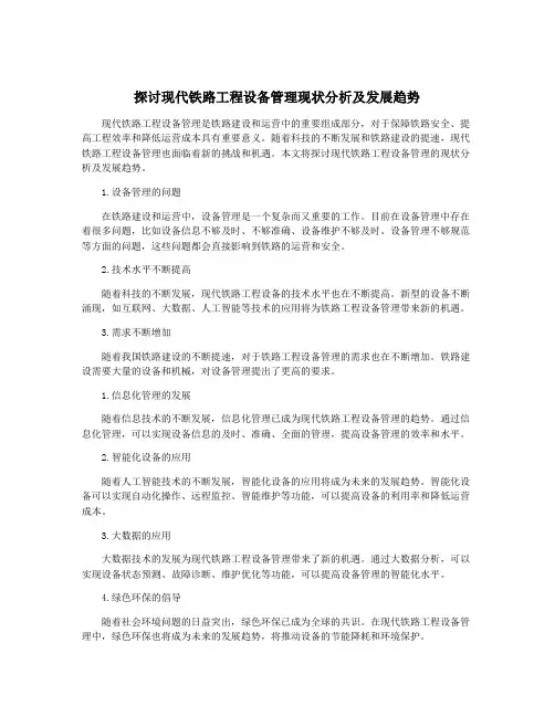 探讨现代铁路工程设备管理现状分析及发展趋势