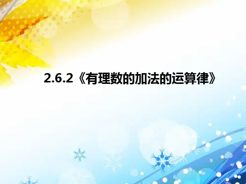 《有理数的加法的运算律》