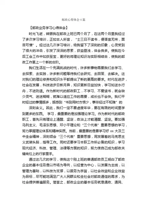 邮政心得体会4篇_心得体会范文_