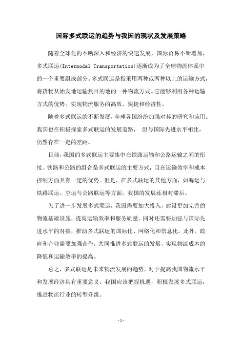 国际多式联运的趋势与我国的现状及发展策略
