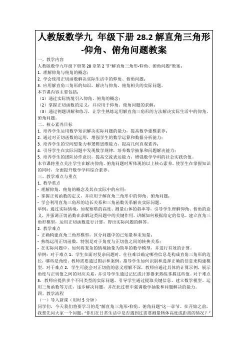 人教版数学九年级下册28.2解直角三角形-仰角、俯角问题教案