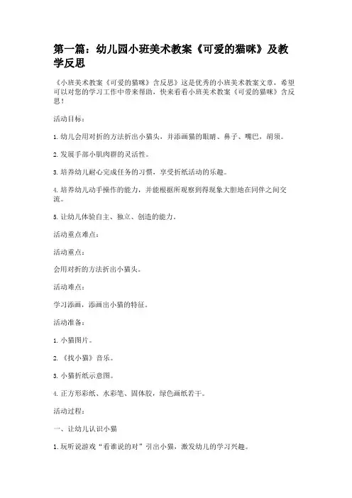 幼儿园小班美术教案《可爱的猫咪》及教学反思[五篇材料] 