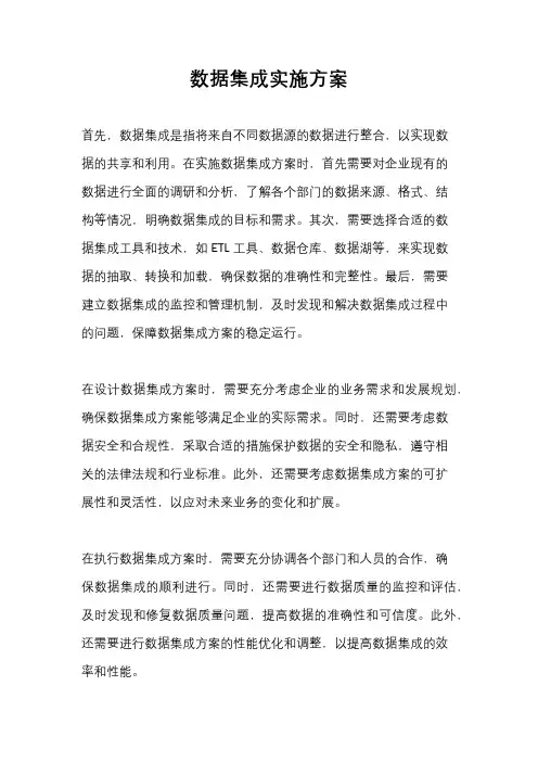 数据集成实施方案