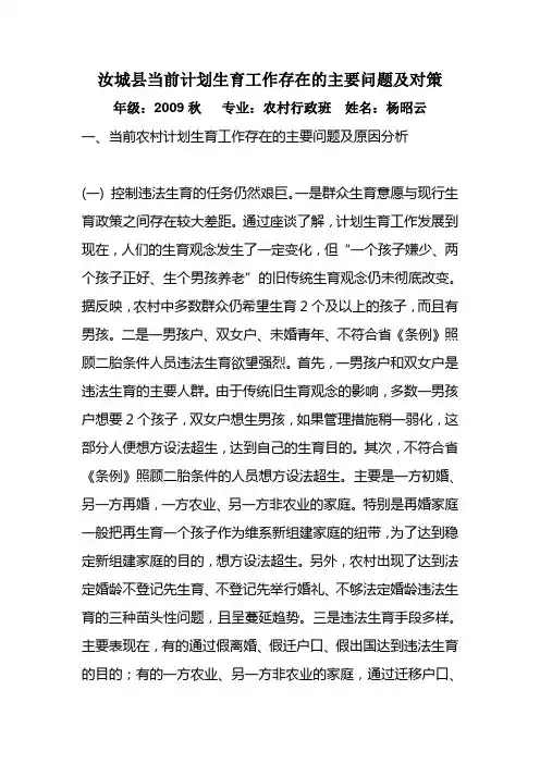 当前农村计划生育工作存在的主要问题及对策