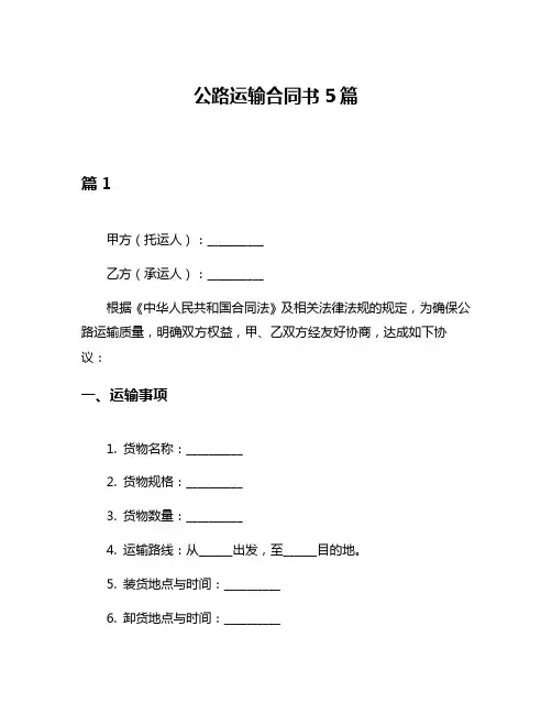 公路运输合同书5篇