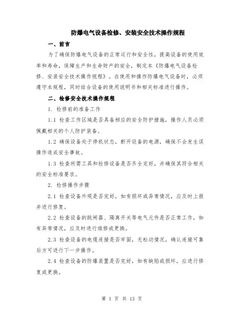 防爆电气设备检修、安装安全技术操作规程（4篇）