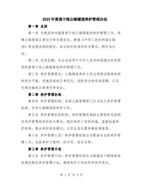 2023年普通干线公路隧道养护管理办法