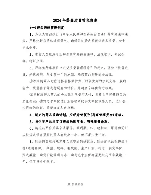 2024年药品质量管理制度(3篇)