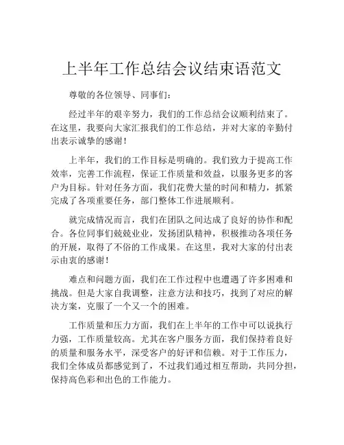 上半年工作总结会议结束语范文