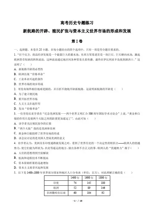 高考历史-新航路的开辟、殖民扩张与资本主义世界市场的形成和发展-专题练习有答案