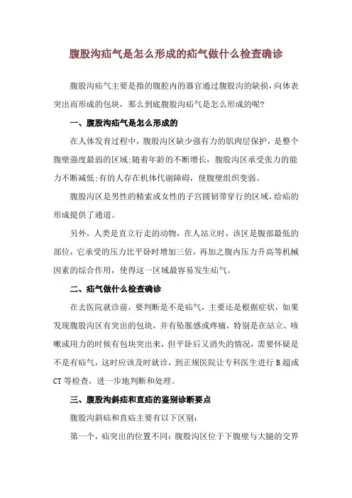 腹股沟疝气是怎么形成的 疝气做什么检查确诊