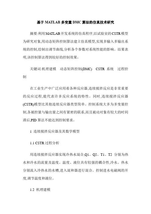基于MATLAB多变量DMC算法的仿真技术研究