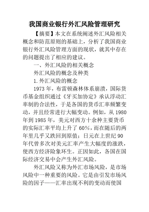 我国商业银行外汇风险管理研究
