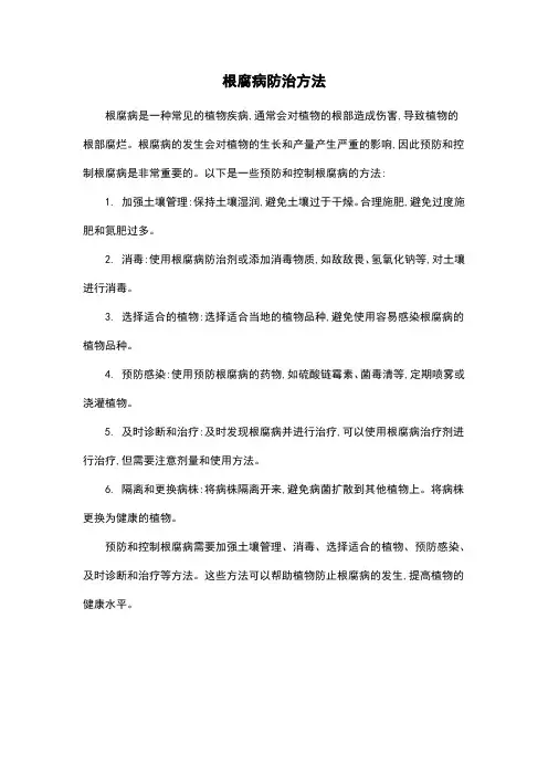 根腐病防治方法