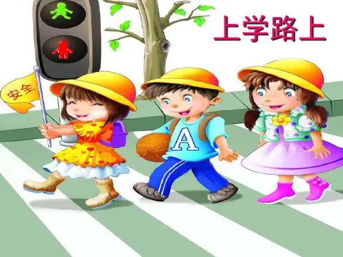 道德与法治《上学路上》课件PPT3