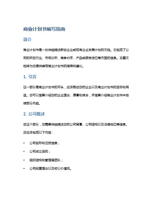 商业计划书编写指南