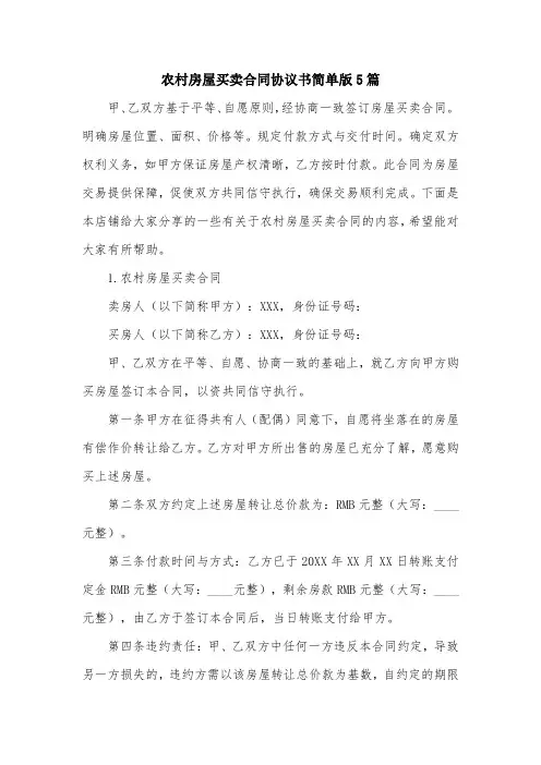 农村房屋买卖合同协议书简单版5篇
