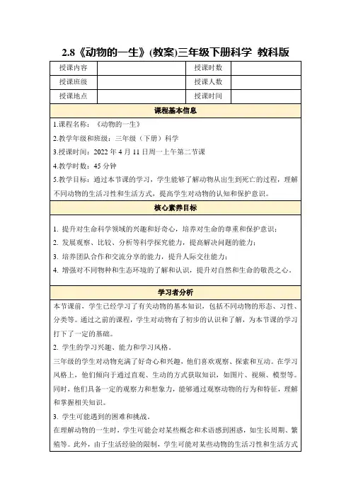 2.8《动物的一生》(教案)三年级下册科学教科版