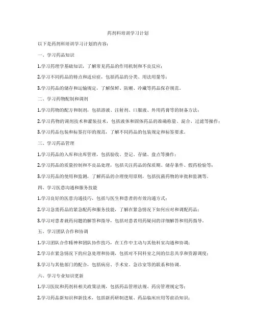 药剂科培训学习计划