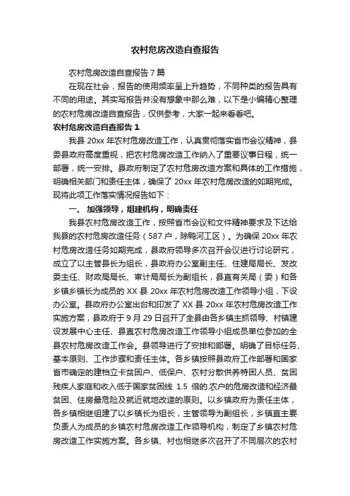 农村危房改造自查报告