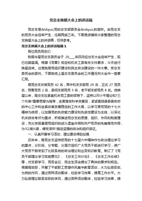 党总支换届大会上的讲话稿