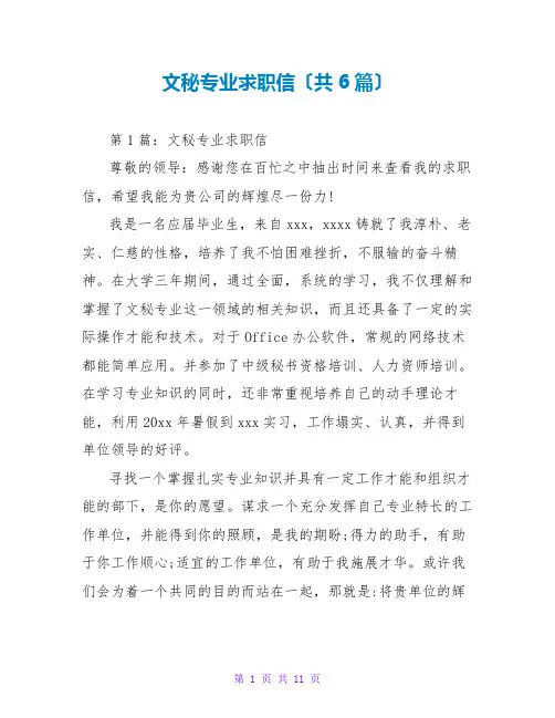 文秘专业求职信(共6篇)