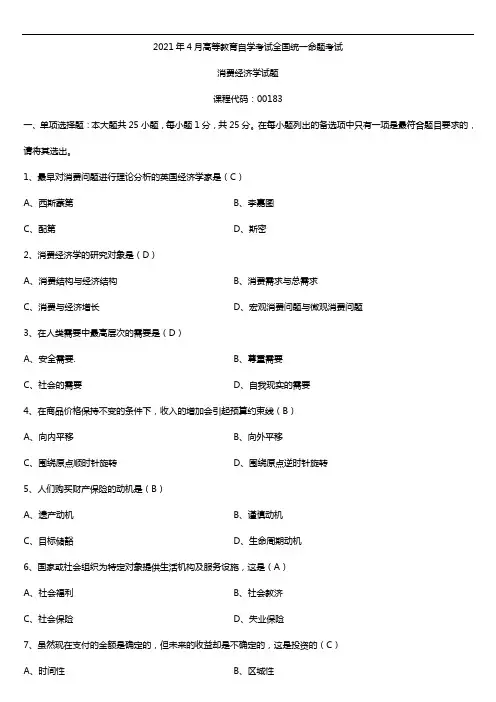 2021年4月自学考试00183消费经济学试题答案