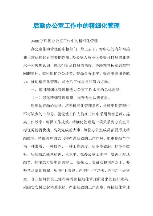 后勤办公室工作中的精细化管理
