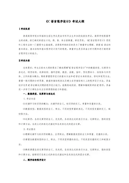 《C语言程序设计》专插本考试大纲