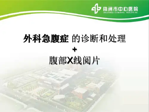外科急腹症的诊断及治疗+X线阅片