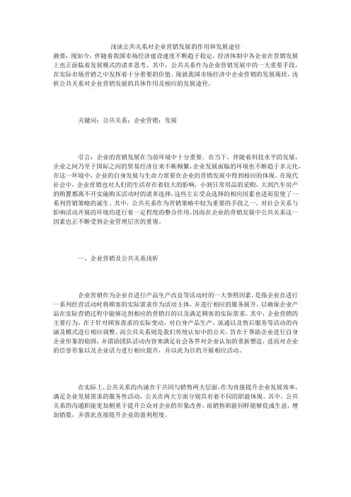 浅谈公共关系对企业营销发展的作用和发展途径