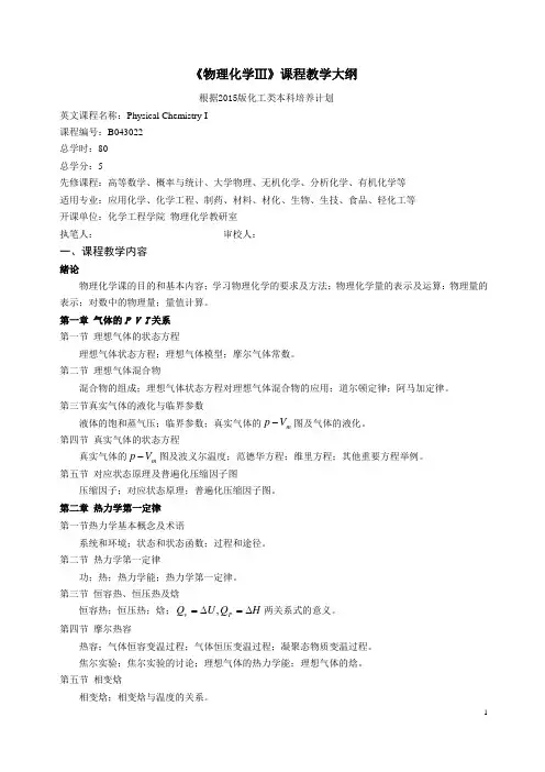 《物理化学Ⅲ》(80学时)课程大纲